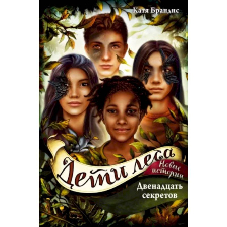 Проза для детей, книга Двенадцать секретов