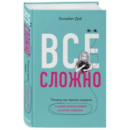 Характер и темперамент, книга Все сложно. Почему мы терпим неудачи и какие уроки можем из этого извлечь