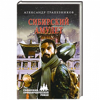 Сибирский амулет Сибирский амулет