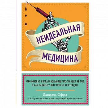 Неидеальная медицина. Кто виноват, когда в больнице что-то идет не так, и как пациенту при этом не пострадать