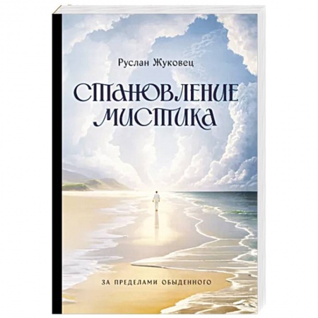 Эзотерика. Оккультизм, книга Становление мистика. За пределами обыденного