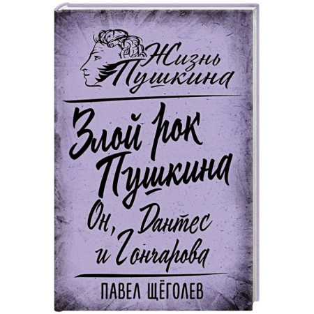 Мемуары, биографии, книга Злой рок Пушкина. Он, Дантес и Гончарова
