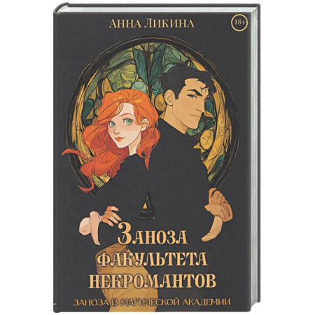 Фантастика, фэнтези, книга Заноза факультета некромантов