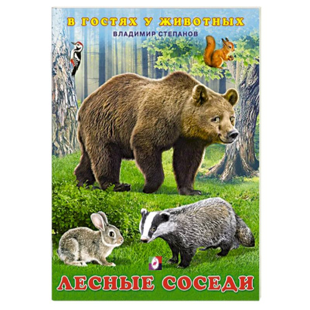 Книги для самых маленьких (0-3 года), книга Лесные соседи