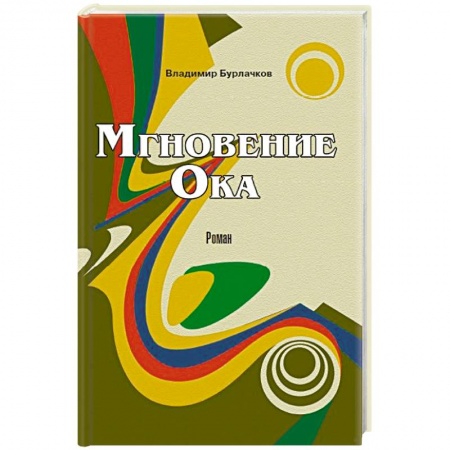 Книги, книга Мгновение ока