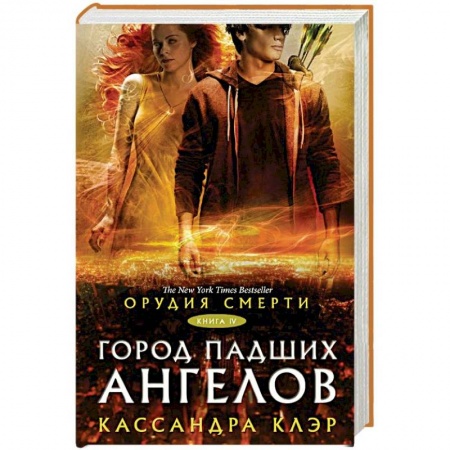 Фантастика, фэнтези, книга Орудия смерти. Город падших ангелов