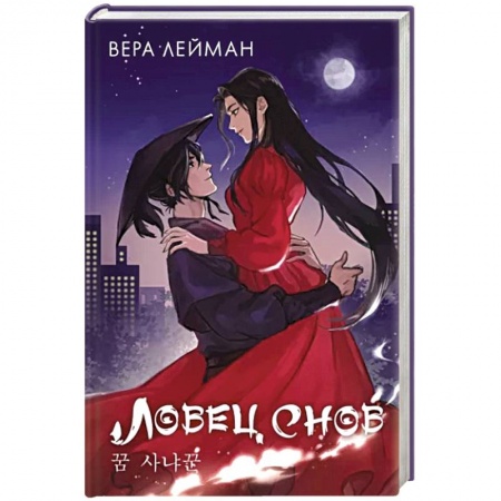 Фантастика, фэнтези, книга Ловец снов