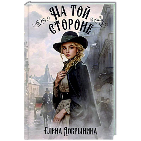 Фантастика, фэнтези, книга На той стороне