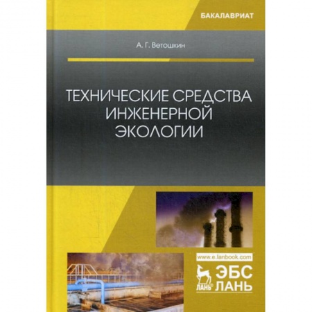 Естественные науки, книга Технические средства инженерной экологии