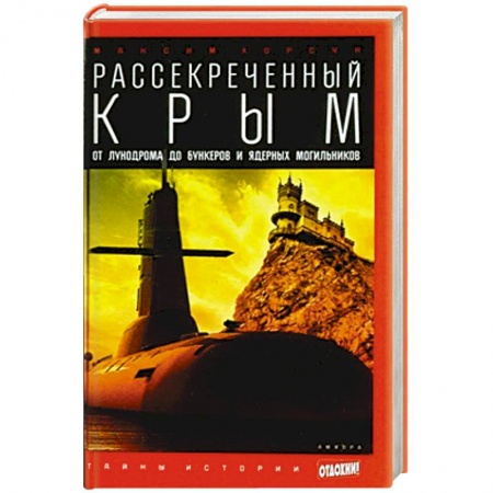 Книги, книга Рассекреченный Крым. Oт лунодрома до бункеров и ядерных могильников