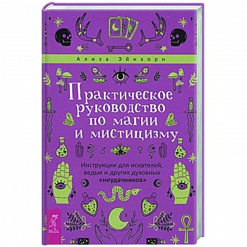 Практическое руководство по магии и мистицизму