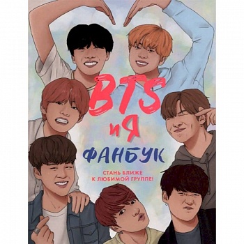 BTS и я. Фанбу