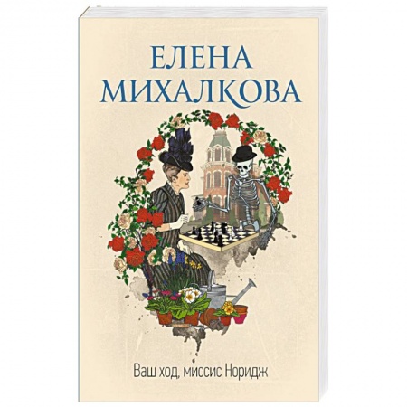 Детективы, триллеры, книга Ваш ход, миссис Норидж