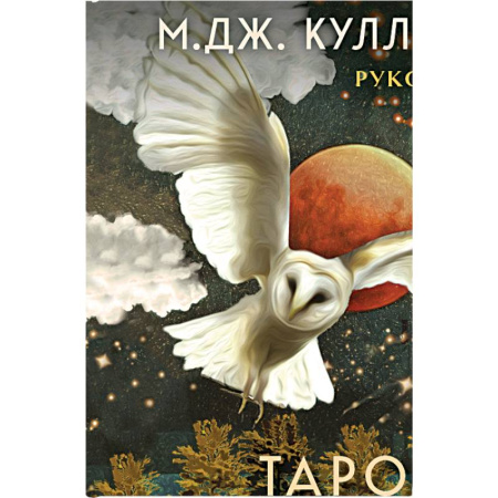 Гадания, толкования снов, книга Таро Стража ночи (78 карт и руководство в коробке)