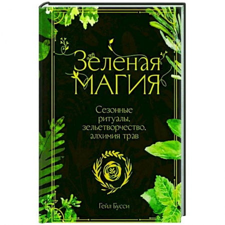 Магия и колдовство, книга Зеленая магия. Сезонные ритуалы, зельетворчество, алхимия трав