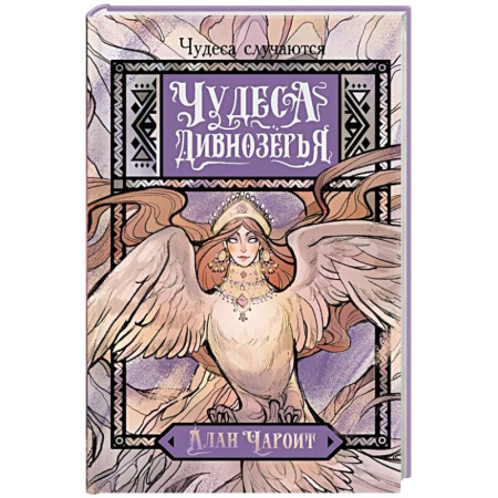 Фантастика, фэнтези, книга Чудеса Дивнозёрья