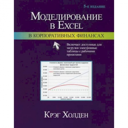 MS Office и другие офисные программы, книга Моделирование в Excel в корпоративных финансах