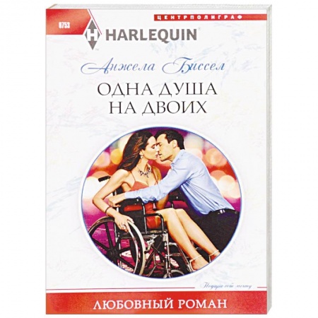 Любовный роман, книга Одна душа на двоих