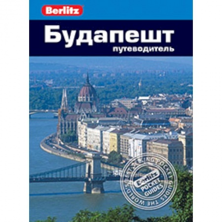 Книги, книга Будапешт. Путеводитель