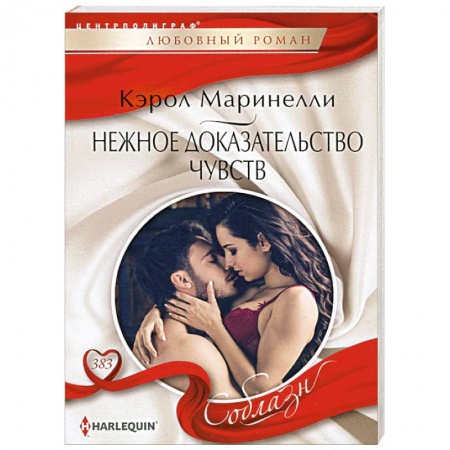 Любовный роман, книга Нежное доказательство чувств