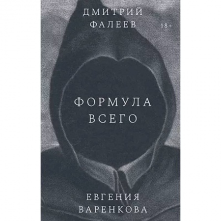 Фантастика, фэнтези, книга Формула всего