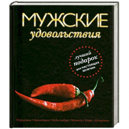 Книги, книга Мужские удовольствия