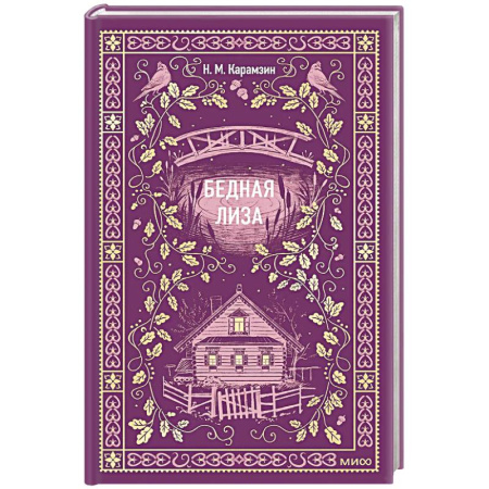 Классика, современная литература, книга Бедная Лиза. Вечные истории