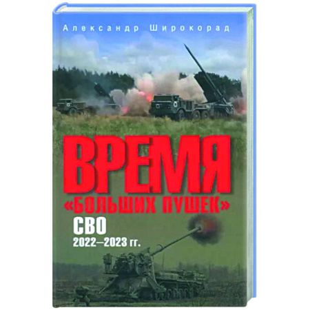 Военное дело. Оружие. Спецслужбы, книга Время 'больших пушек'. СВО. 2022-2023 гг.