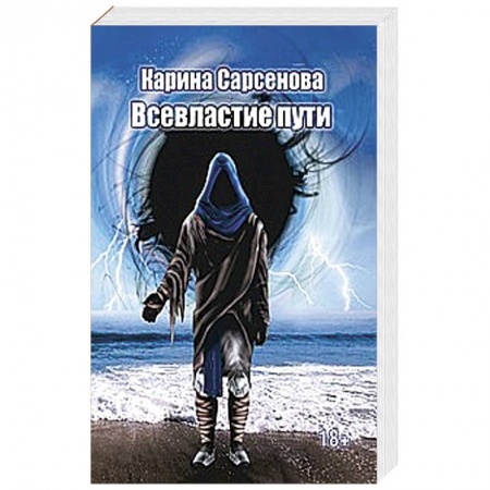 Книги, книга Всевластие пути