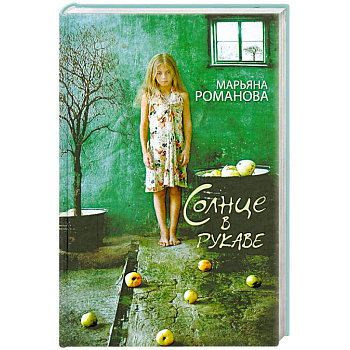 Солнце в рукаве