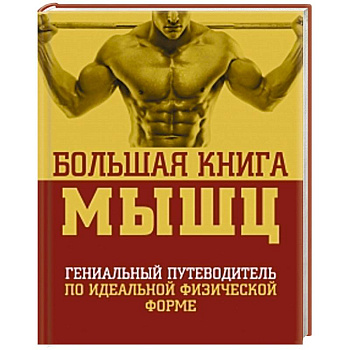 Большая книга мышц.
