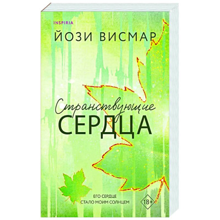 Любовный роман, книга Странствующие сердца (#1)