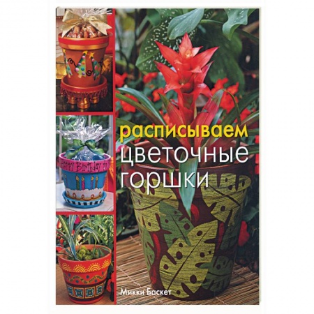 Книги, книга Расписываем цветочные горшки