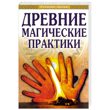 Книги, книга Древние магические практики. Йога, Посвящения, Чакральная система