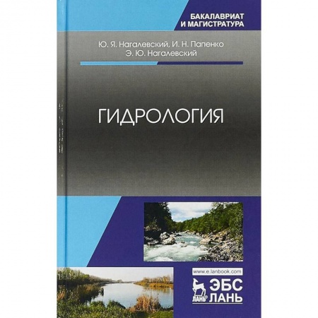 Естественные науки, книга Гидрология. Учебное пособие