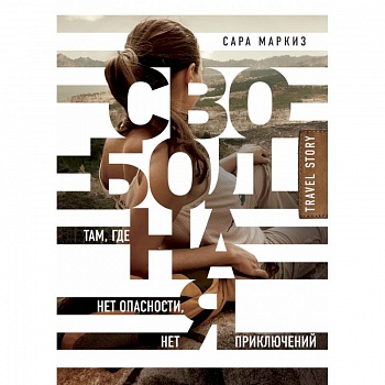 Свободная: там, где нет опасности, нет приключений