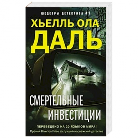 Детективы, триллеры, книга Смертельные инвестиции
