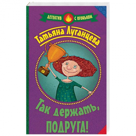 Детективы, триллеры, книга Так держать, подруга!