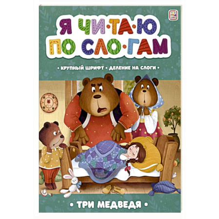 Дошкольникам, книга Я читаю по слогам. Три медведя
