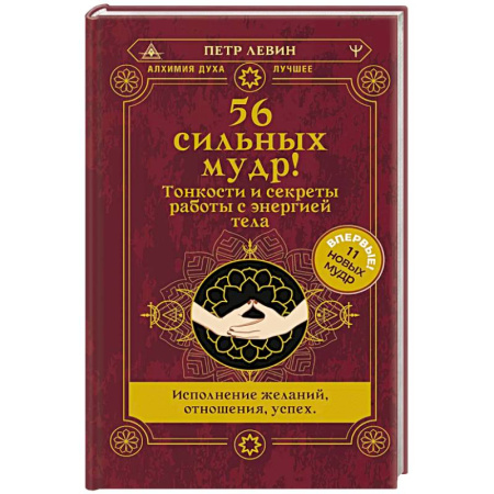 Практическая эзотерика, книга 56 сильных мудр! Тонкости и секреты работы с энергией тела. Исполнение желаний, отношения, успех