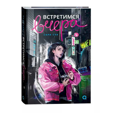 Фантастика, фэнтези, книга Встретимся вчера