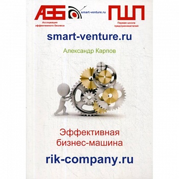 Эффективная бизнес-машина