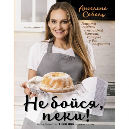 Выпечка, десерты, книга Не бойся, пеки!