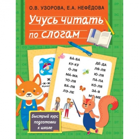 Дошкольникам, книга Учусь читать по слогам