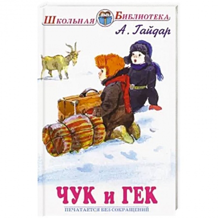 Проза для детей, книга Чук и Гек