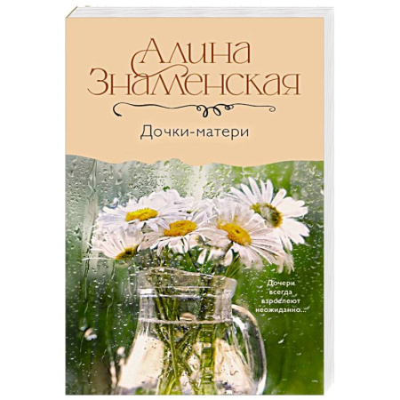Любовный роман, книга Дочки-матери