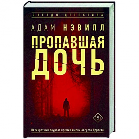 Детективы, триллеры, книга Пропавшая дочь