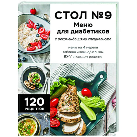 Здоровое и раздельное питание, книга Стол №9. Меню для диабетиков с рекомендациями специалиста