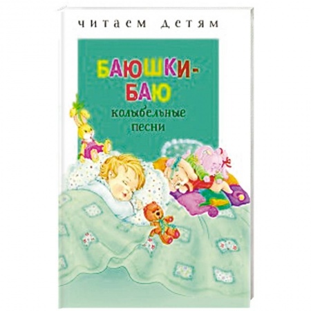 Книги для самых маленьких (0-3 года), книга Баюшки-баю: колыбельные песни