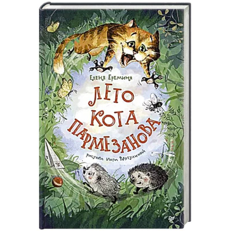 Проза для детей, книга Лето кота Пармезанова